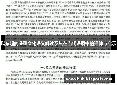 以东超的多重文化语义解读及其在当代语境中的延伸与启示