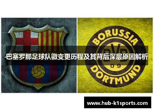 巴塞罗那足球队徽变更历程及其背后深层原因解析