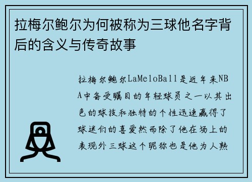 拉梅尔鲍尔为何被称为三球他名字背后的含义与传奇故事