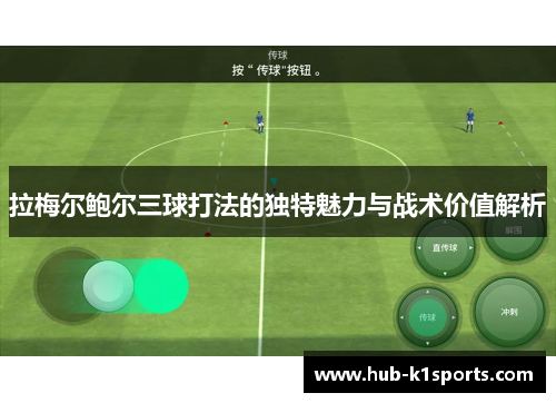 拉梅尔鲍尔三球打法的独特魅力与战术价值解析
