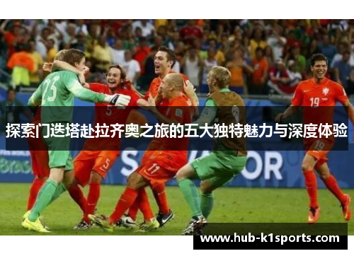 探索门迭塔赴拉齐奥之旅的五大独特魅力与深度体验 探索门迭塔赴拉齐奥之旅的五大独特魅力与深度体验