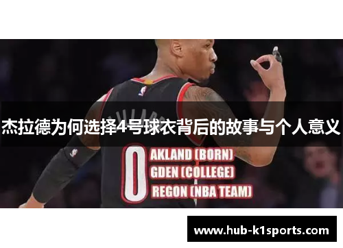 杰拉德为何选择4号球衣背后的故事与个人意义