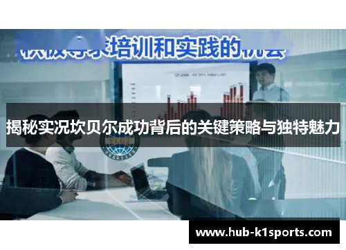 揭秘实况坎贝尔成功背后的关键策略与独特魅力