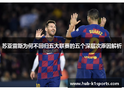 苏亚雷斯为何不回归五大联赛的五个深层次原因解析