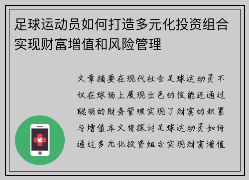 足球运动员如何打造多元化投资组合实现财富增值和风险管理