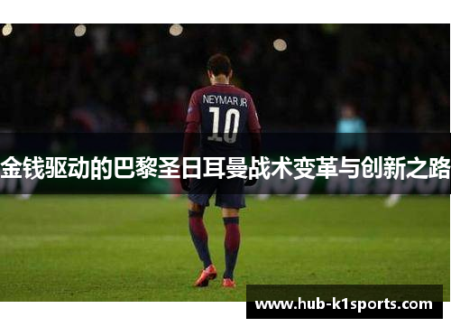 金钱驱动的巴黎圣日耳曼战术变革与创新之路