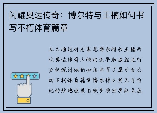 闪耀奥运传奇：博尔特与王楠如何书写不朽体育篇章