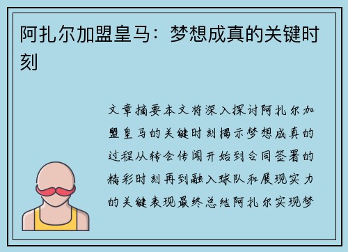 阿扎尔加盟皇马：梦想成真的关键时刻