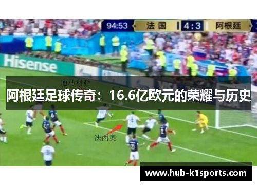 阿根廷足球传奇：16.6亿欧元的荣耀与历史