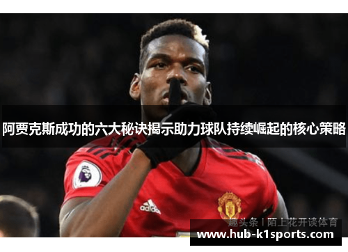 阿贾克斯成功的六大秘诀揭示助力球队持续崛起的核心策略