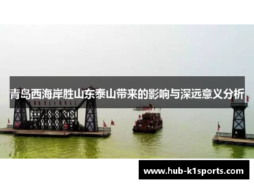 青岛西海岸胜山东泰山带来的影响与深远意义分析