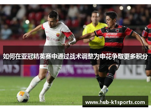 如何在亚冠精英赛中通过战术调整为申花争取更多积分
