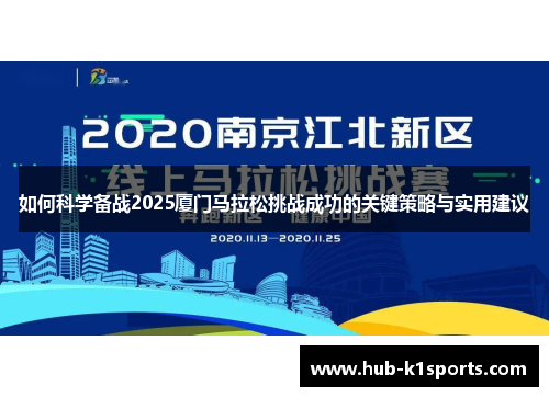 如何科学备战2025厦门马拉松挑战成功的关键策略与实用建议